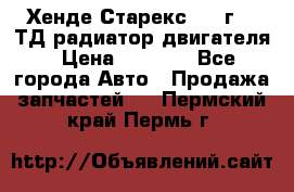 Хенде Старекс 1999г 2.5ТД радиатор двигателя › Цена ­ 3 800 - Все города Авто » Продажа запчастей   . Пермский край,Пермь г.